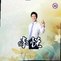 李悦